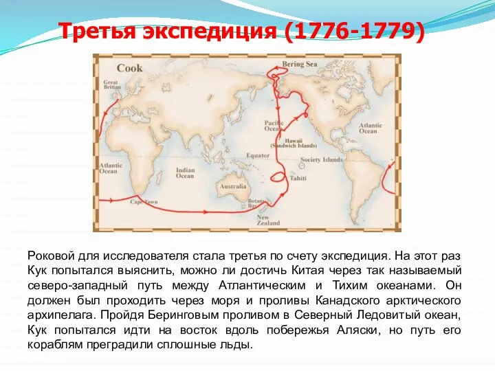 Третья экспедиция (1776-1779) Роковой для исследователя стала третья по счету экспедиция.