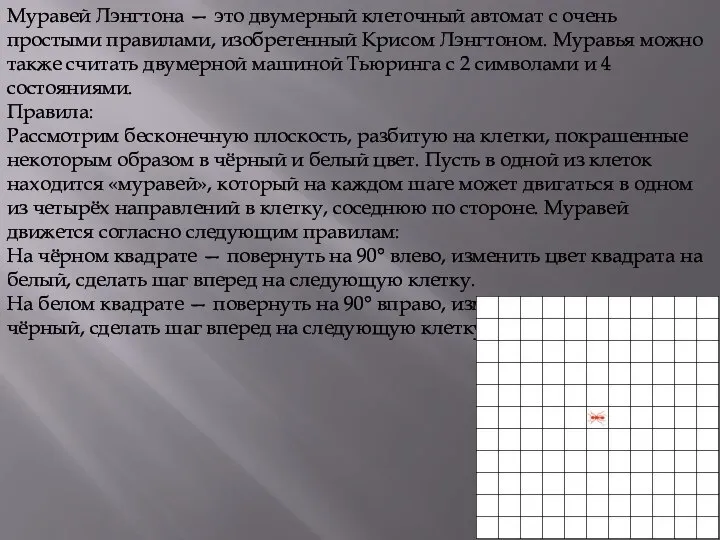 Муравей Лэнгтона — это двумерный клеточный автомат с очень простыми правилами,