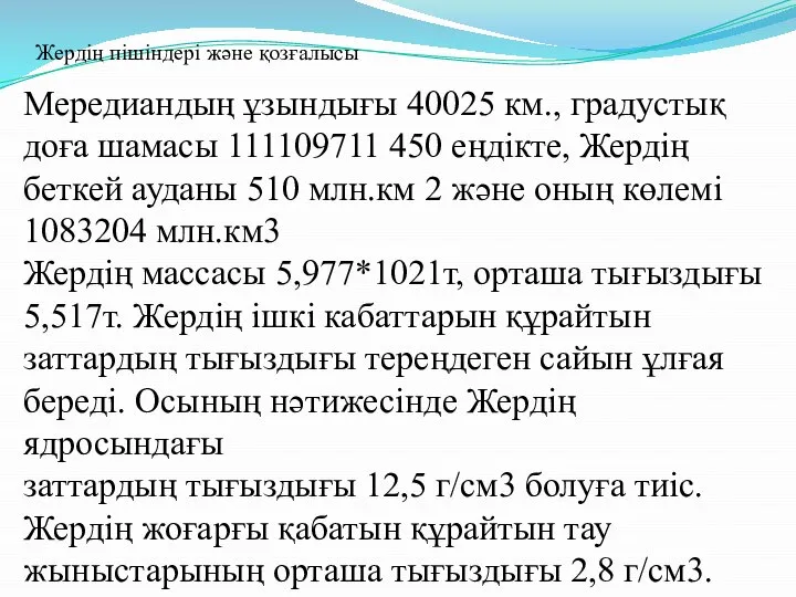 Мередиандың ұзындығы 40025 км., градустық доға шамасы 111109711 450 еңдікте, Жердің