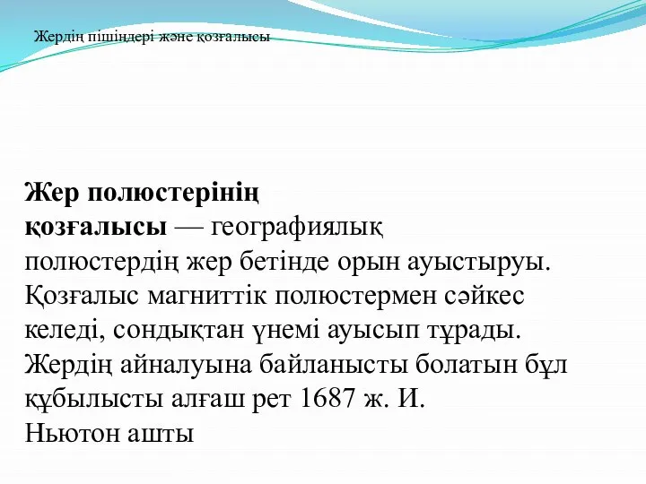 Жер полюстерінің қозғалысы — географиялық полюстердің жер бетінде орын ауыстыруы. Қозғалыс