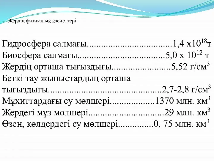 Гидросфера салмағы....................................1,4 х1018т Биосфера салмағы.....................................5,0 х 1012 т Жердің орташа тығыздығы.........................5,52