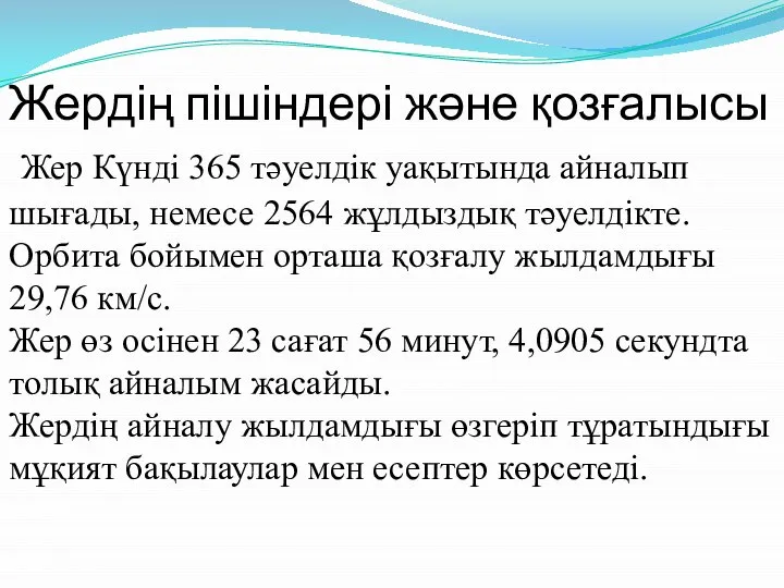 Жердің пішіндері және қозғалысы Жер Күнді 365 тәуелдік уақытында айналып шығады,