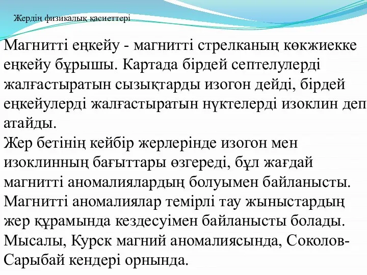 Магнитті еңкейу - магнитті стрелканың көкжиекке еңкейу бұрышы. Картада бірдей септелулерді