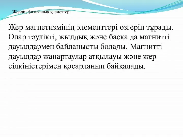 Жер магнетизмінің элементтері өзгеріп тұрады. Олар тәулікті, жылдық және басқа да