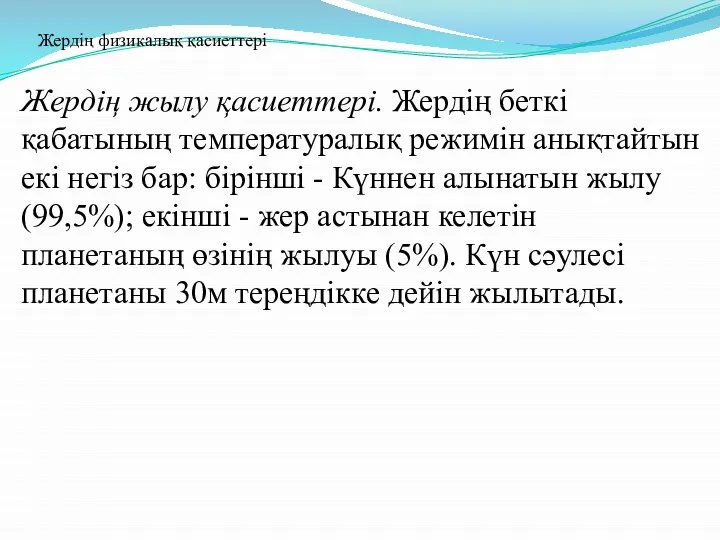 Жердің жылу қасиеттері. Жердің беткі қабатының температуралық режимін анықтайтын екі негіз