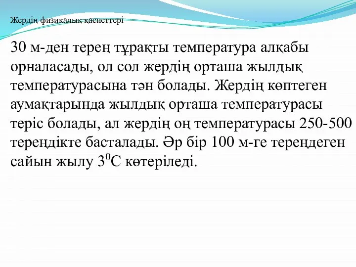 30 м-ден терең тұрақты температура алқабы орналасады, ол сол жердің орташа