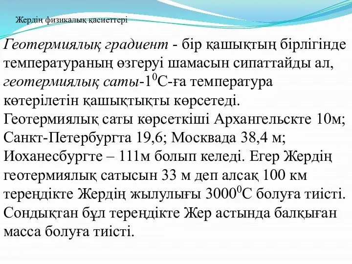 Геотермиялық градиент - бір қашықтың бірлігінде температураның өзгеруі шамасын сипаттайды ал,