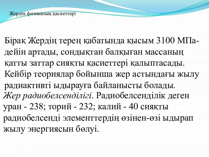 Бірақ Жердің терең қабатында қысым 3100 МПа-дейін артады, сондықтан балқыған массаның