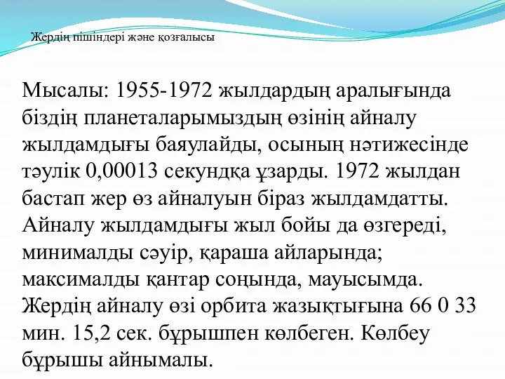 Мысалы: 1955-1972 жылдардың аралығында біздің планеталарымыздың өзінің айналу жылдамдығы баяулайды, осының