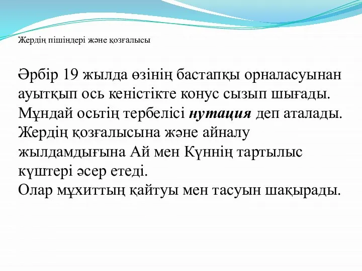 Жердің пішіндері және қозғалысы Әрбір 19 жылда өзінің бастапқы орналасуынан ауытқып