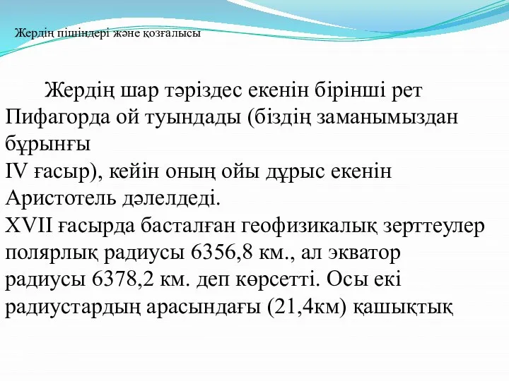 Жердің пішіндері және қозғалысы Жердің шар тәріздес екенін бірінші рет Пифагорда