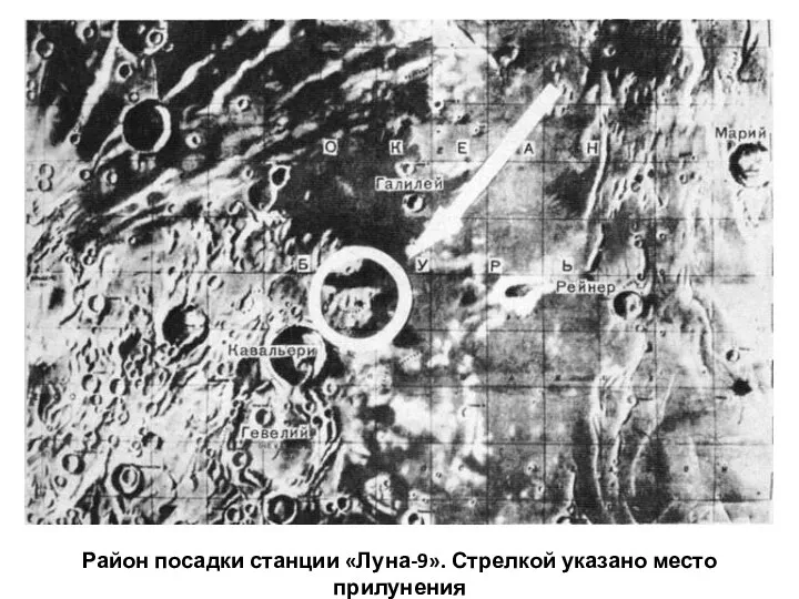 Район посадки станции «Луна-9». Стрелкой указано место прилунения