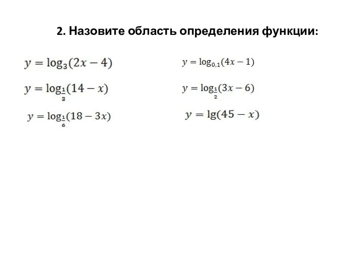 2. Назовите область определения функции: