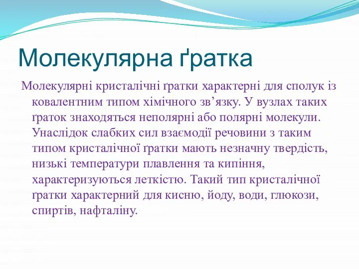 Молекулярна ґратка Молекулярні кристалічні ґратки характерні для сполук із ковалентним типом