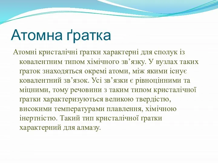 Атомна ґратка Атомні кристалічні ґратки характерні для сполук із ковалентним типом