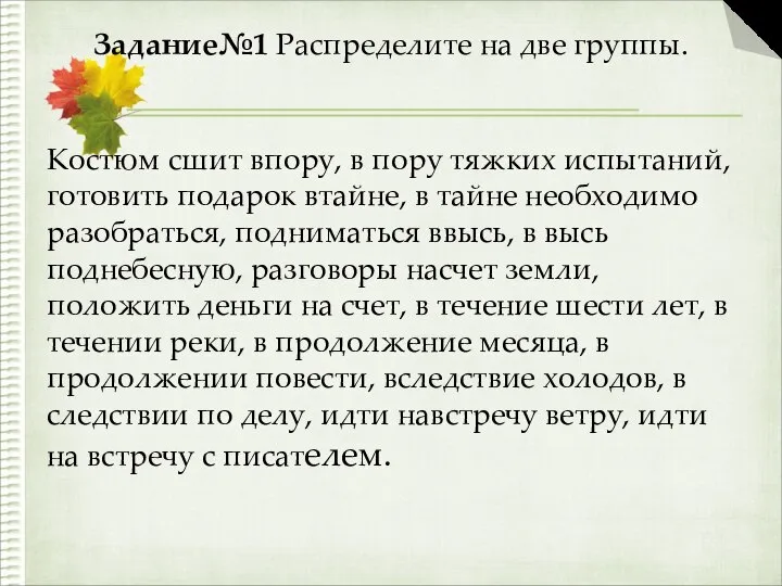 Задание№1 Распределите на две группы. Костюм сшит впору, в пору тяжких