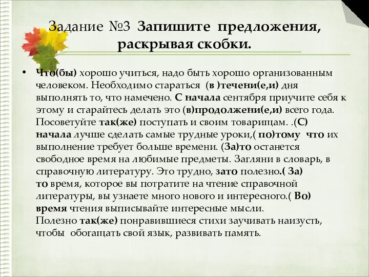 Задание №3 Запишите предложения, раскрывая скобки. Что(бы) хорошо учиться, надо быть