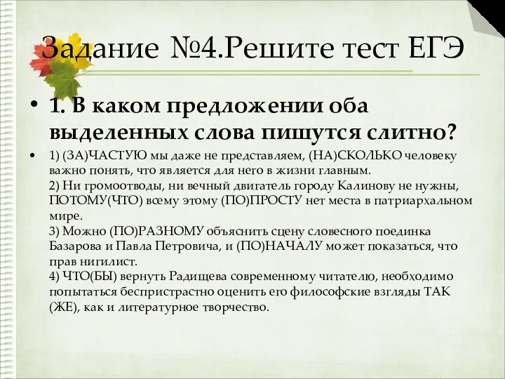 Задание №4.Решите тест ЕГЭ 1. В каком предложении оба выделенных слова