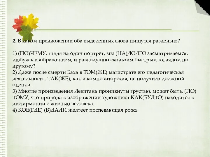 2. В каком предложении оба выделенных слова пишутся раздельно? 1) (ПО)ЧЕМУ,