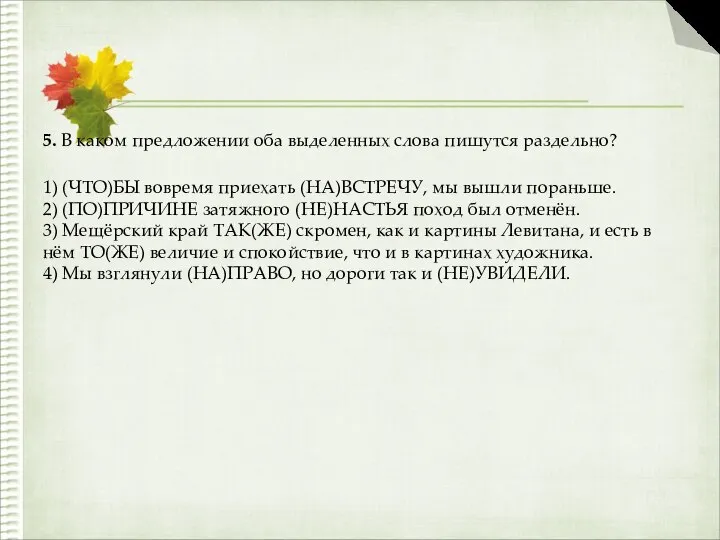 5. В каком предложении оба выделенных слова пишутся раздельно? 1) (ЧТО)БЫ