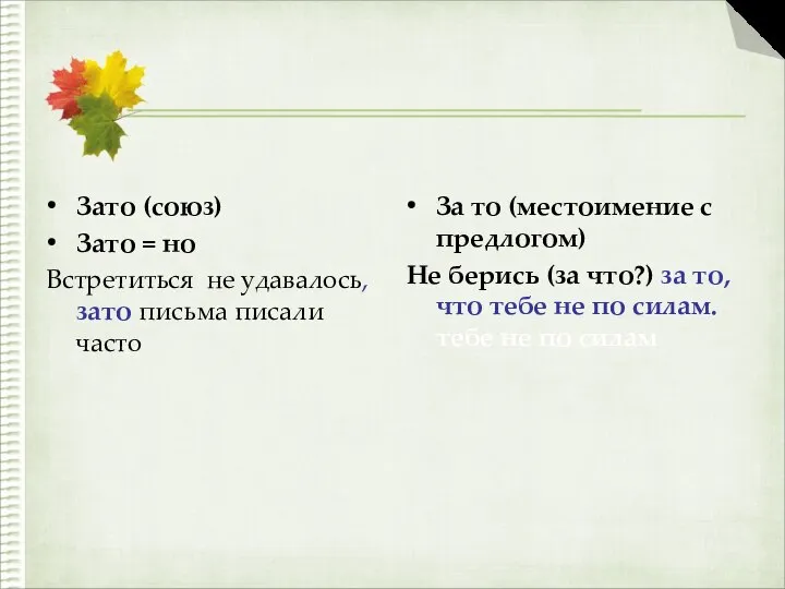 Зато (союз) Зато = но Встретиться не удавалось, зато письма писали