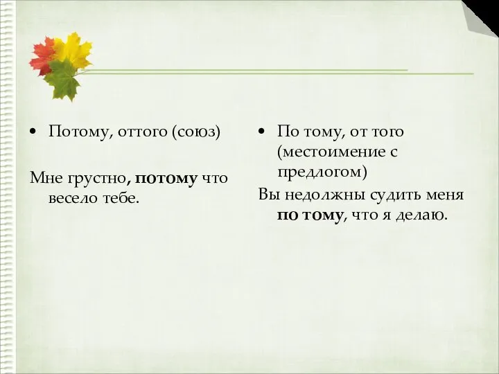 Потому, оттого (союз) Мне грустно, потому что весело тебе. По тому,