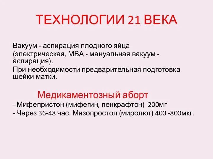 ТЕХНОЛОГИИ 21 ВЕКА Вакуум - аспирация плодного яйца (электрическая, МВА -