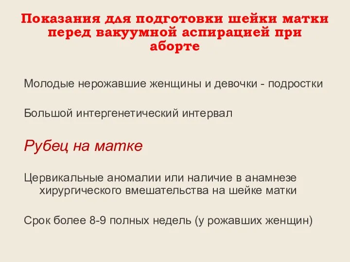 Показания для подготовки шейки матки перед вакуумной аспирацией при аборте Молодые