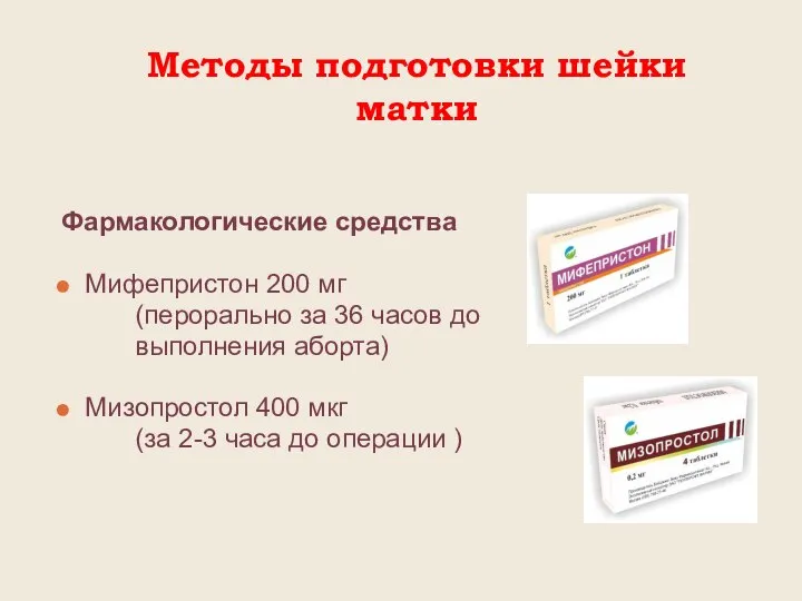 Методы подготовки шейки матки Фармакологические средства Мифепристон 200 мг (перорально за