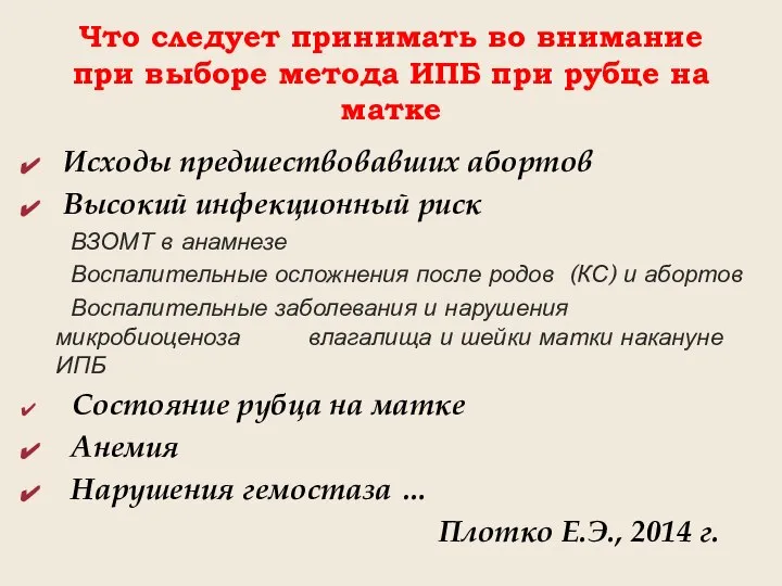 Что следует принимать во внимание при выборе метода ИПБ при рубце