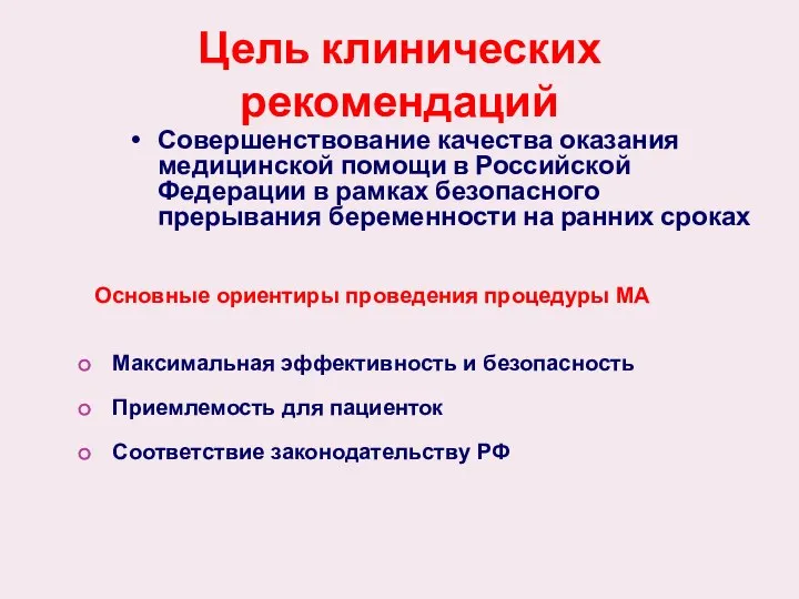 Цель клинических рекомендаций Совершенствование качества оказания медицинской помощи в Российской Федерации