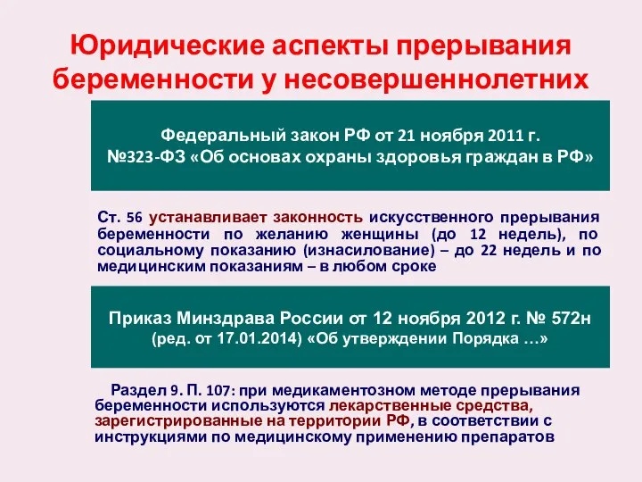 Юридические аспекты прерывания беременности у несовершеннолетних Раздел 9. П. 107: при