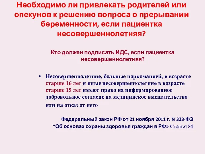 Необходимо ли привлекать родителей или опекунов к решению вопроса о прерывании