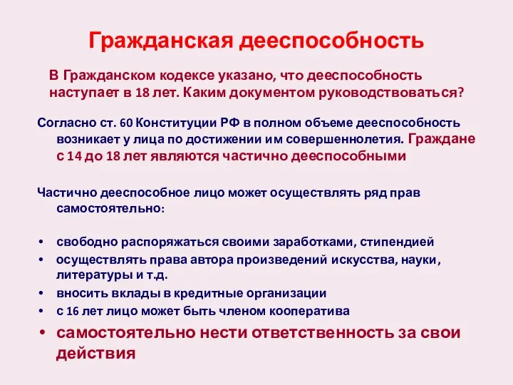 Гражданская дееспособность Согласно ст. 60 Конституции РФ в полном объеме дееспособность