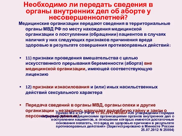 Необходимо ли передать сведения в органы внутренних дел об аборте у