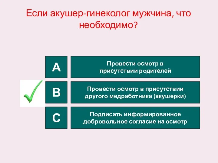 Если акушер-гинеколог мужчина, что необходимо? С В А Провести осмотр в