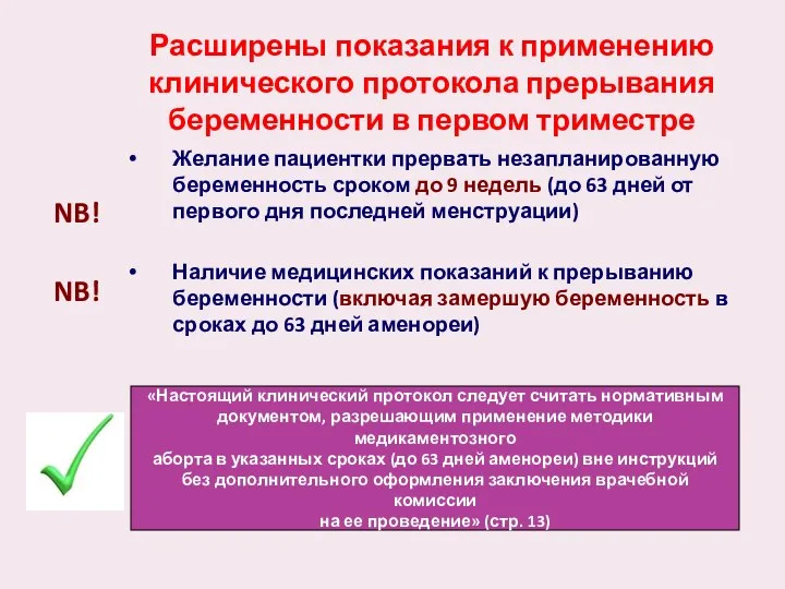 Расширены показания к применению клинического протокола прерывания беременности в первом триместре