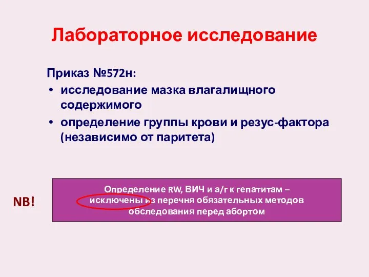 Лабораторное исследование Приказ №572н: исследование мазка влагалищного содержимого определение группы крови