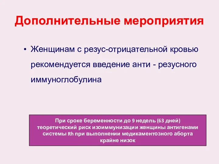 Дополнительные мероприятия Женщинам с резус-отрицательной кровью рекомендуется введение анти - резусного