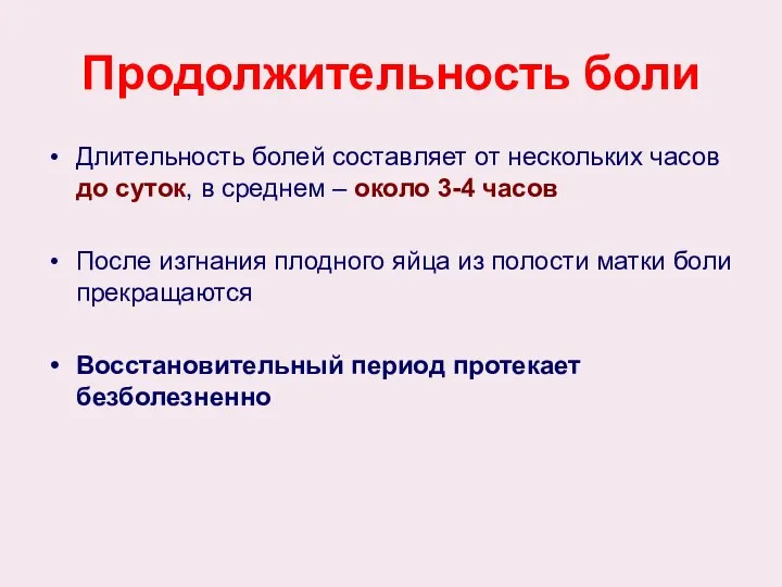 Продолжительность боли Длительность болей составляет от нескольких часов до суток, в