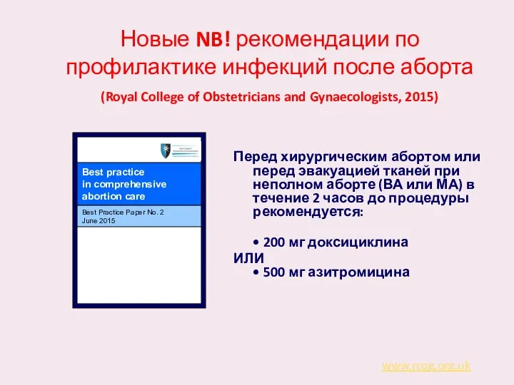 Новые NB! рекомендации по профилактике инфекций после аборта (Royal College of