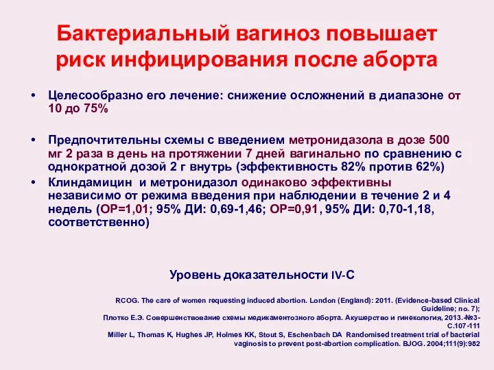 Бактериальный вагиноз повышает риск инфицирования после аборта Целесообразно его лечение: снижение