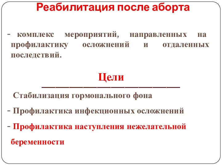 Реабилитация после аборта комплекс мероприятий, направленных на профилактику осложнений и отдаленных