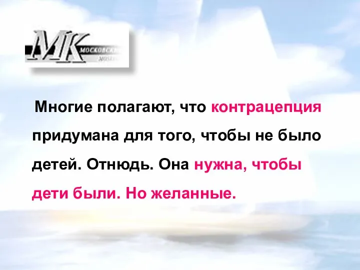 Многие полагают, что контрацепция придумана для того, чтобы не было детей.