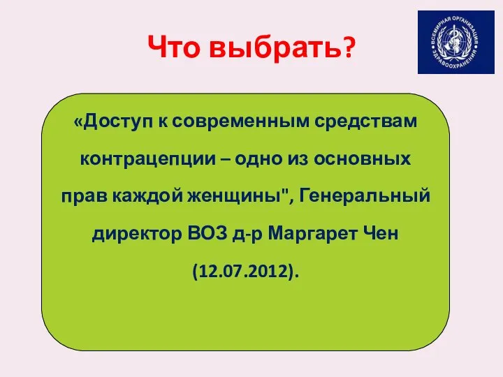 Что выбрать? «Доступ к современным средствам контрацепции – одно из основных