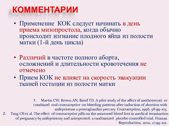 Применение КОК следует начинать в день приема мизопростола, когда обычно происходит