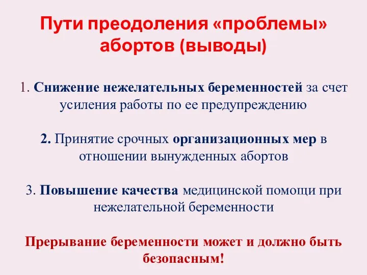 Пути преодоления «проблемы» абортов (выводы) 1. Снижение нежелательных беременностей за счет