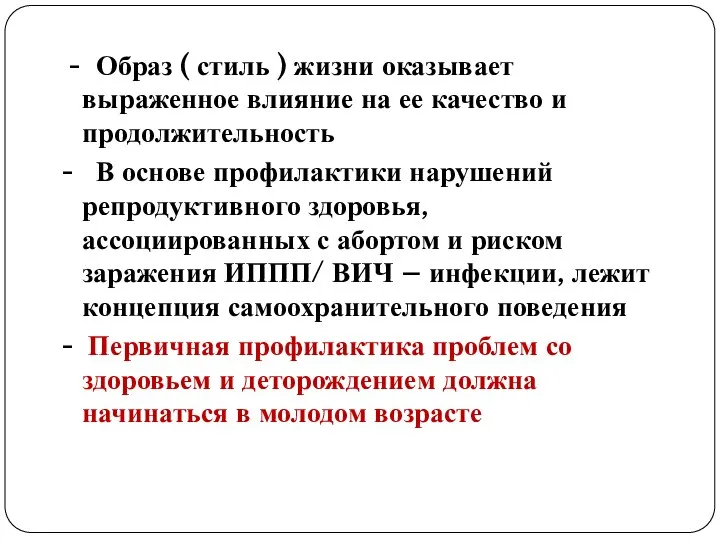 - Образ ( стиль ) жизни оказывает выраженное влияние на ее