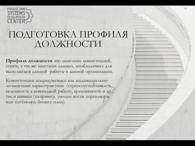 Профиль должности-это описание компетенций, опыта, а так же анкетных данных, необходимых