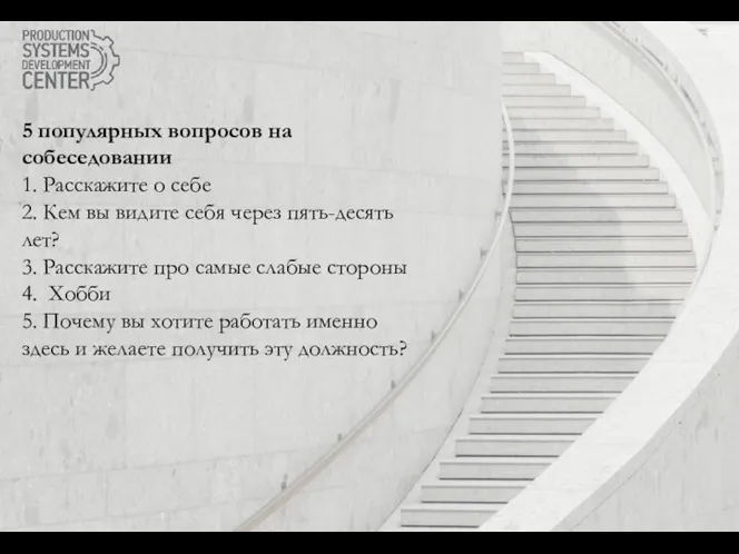 5 популярных вопросов на собеседовании 1. Расскажите о себе 2. Кем